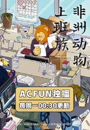 非洲的动物上班族海报