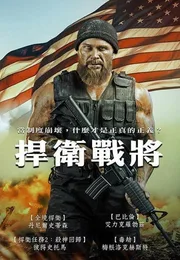 坚守阵地海报