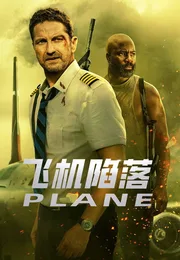 飞机陷落海报