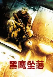 黑鹰坠落海报