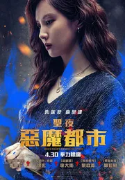 神圣之夜：恶魔猎人海报