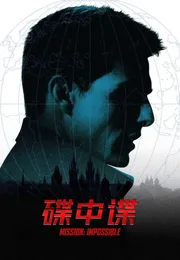 碟中谍海报