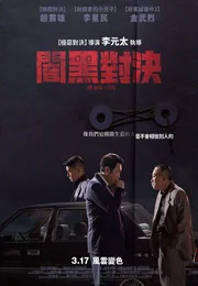对外秘密：权力的诞生海报
