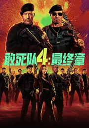 敢死队4：最终章海报
