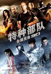 特种部队Ⅱ：全面反击海报