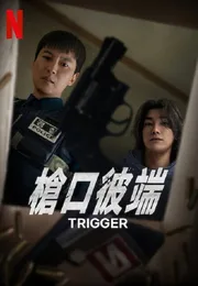 枪口彼端海报