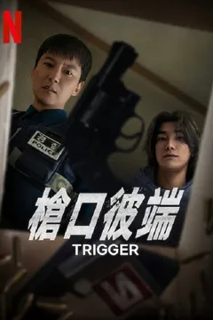 枪口彼端