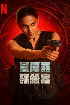 曼陀罗谋杀案