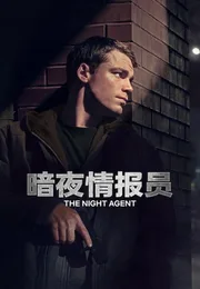 暗夜情报员海报