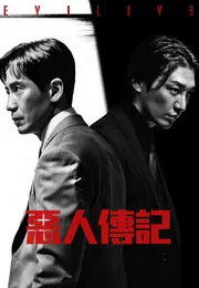 恶人传记海报