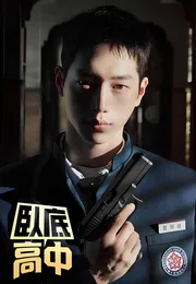 卧底高中海报