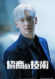 协商的技术海报