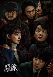 恶缘海报