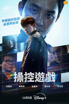 操控游戏