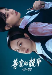 善意的竞争海报