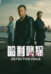 哈利警探海报