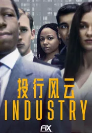 投行风云海报