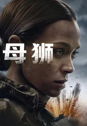 母狮 第三季海报