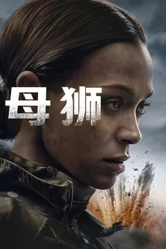 母狮 第三季